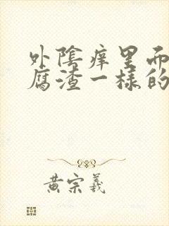 外阴痒里面有豆腐渣一样的东西