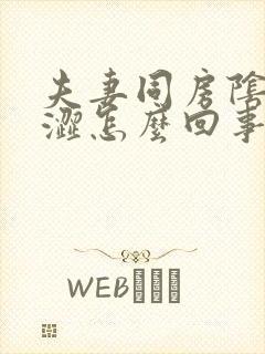 夫妻同房阴道干涩怎么回事