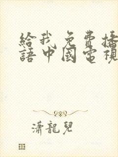 给我免费播放国语中国电视剧