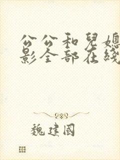 公公和儿媳妇电影全部在线观看