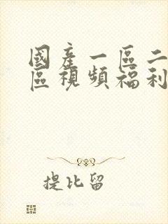 国产一区二区三区视频福利在线