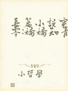 长篇小说穿回七零:娇娇知青很凶猛