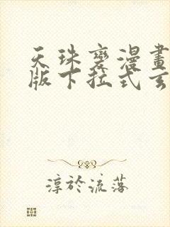 天珠变漫画免费版下拉式玄幻