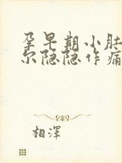 孕早期小肚子偶尔隐隐作痛正常吗