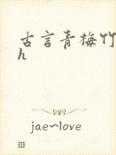 古言青梅竹马高h