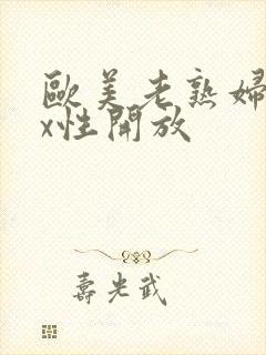 欧美老熟妇xxx性开放