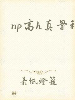 np高h真骨科