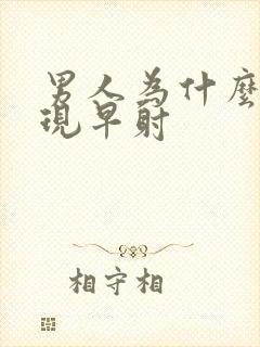 男人为什么会出现早射