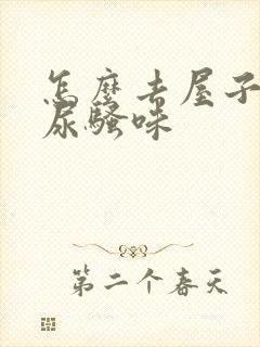 怎么去屋子里的尿骚味封面