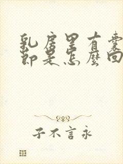 乳房里有囊性结节是怎么回事