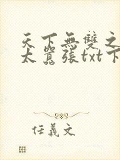 天下无双之王妃太嚣张txt下载