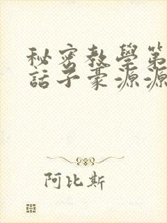 秘密教学第53话子豪源源不断封面