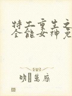 特工重生之快穿全能女神免费完整版