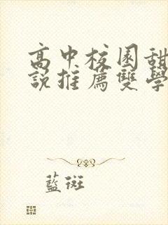 高中校园甜宠小说推荐双学霸