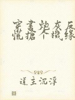 穿书炮灰反派莫慌抢个机缘封面