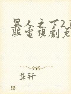 异人之下2真人版电视剧免费观看全集