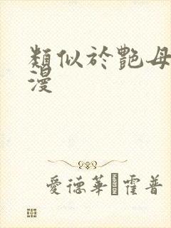 类似于艳母的动漫