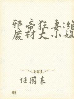 邪帝狂妻:绝世废材大小姐