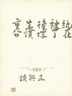 重生后被纨绔老公惯坏了在线