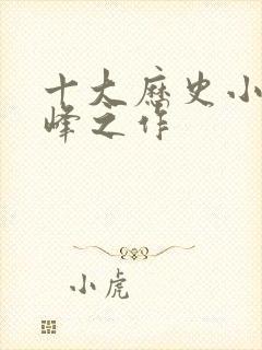 十大历史小说巅峰之作