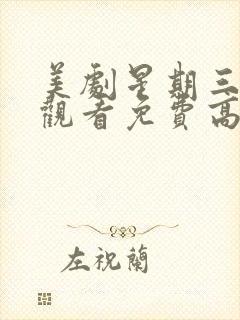 美剧星期三在线观看免费高清封面