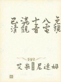 已满十八免费高清观看电视剧全集