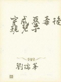 穿成恶毒后妈的亲儿子