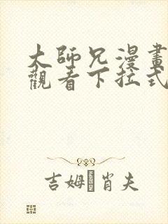 大师兄漫画免费观看下拉式六漫画