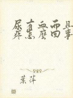 尿有血而且有点疼怎么回事封面