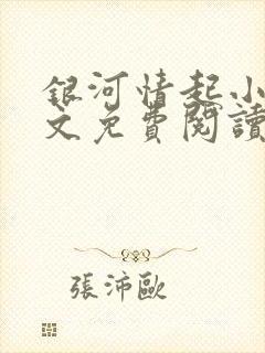 银河情起小说全文免费阅读无弹窗