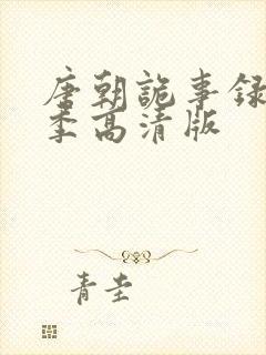 唐朝诡事录第一季高清版