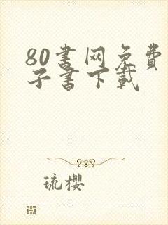 80书网免费电子书下载