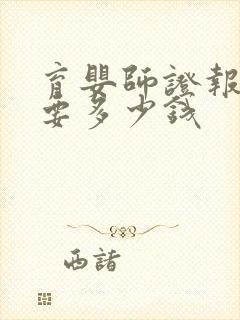 育婴师证报名需要多少钱