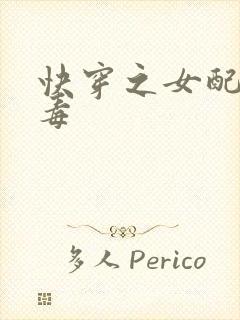 快穿之女配你有毒