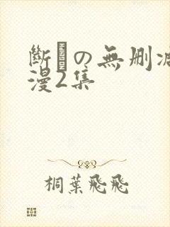 断れの无删减动漫2集