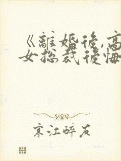 《离婚后,高冷女总裁后悔了》