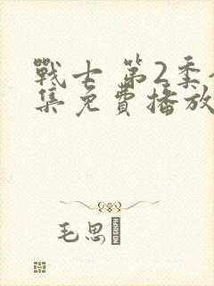 战士 第2季全集免费播放在线观看