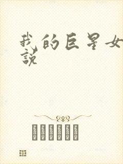 我的巨星女友小说