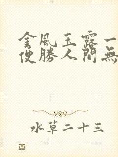 金风玉露一相逢便胜人间无数