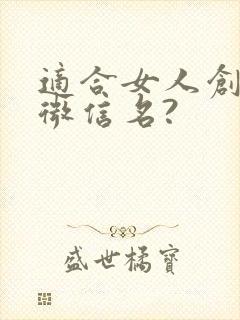 适合女人创业的微信名?