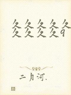 久久久久久9久久久久久9