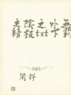 光阴之外无错字精校txt下载封面