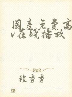 国产免费高清av在线播放