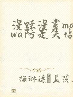 漫蛙漫画manwa防走失站