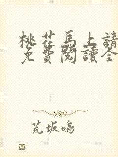 桃花马上请长缨免费阅读全文