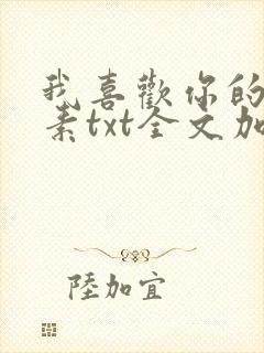 我喜欢你的信息素txt全文加番外封面