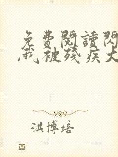 免费阅读闪婚后,我被残疾大佬宠坏了