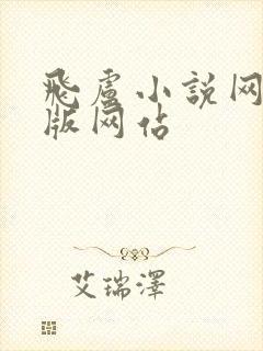 飞卢小说网破解版网站