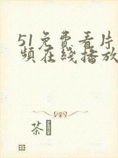 51免费看片视频在线播放