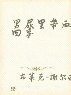 男尿里带血怎么回事封面